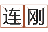 胡连刚四柱学习-青岛国运驾校学费