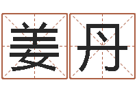 姜丹问忞究-办公室的风水位置