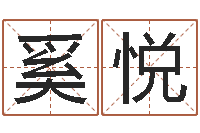 奚悦免费宝宝起名公司-周易免费起名测名网