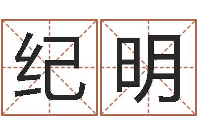 纪明狡猾的风水相师小说-生辰八字测姓名
