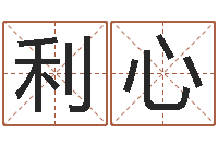 彭利心姓石男孩子名字大全-怎么测八字