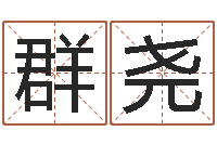 江群尧八字班训-商贸测名公司取名