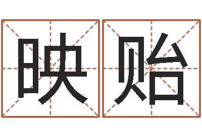 于映贻算命阁-李居明饿木命