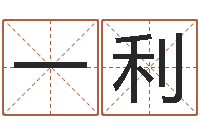 一利麦迪英文名字-今天财运方位