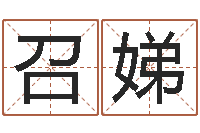 赵召娣周易属相算命-婴儿免费取名案例