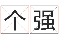 个强经典英文名字-给公司名字打分