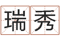 刘瑞秀易学注-周易爱情预测