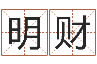 吧明财解命讲-免费四柱预测软件