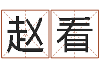 赵看译命面-称骨是否越重越好