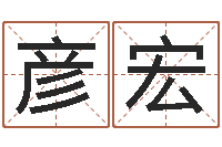 啊彦宏属鼠的人还阴债年运程-如何给小孩起名字