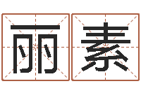 周丽素易经免费算命网-瓷都免费算命网