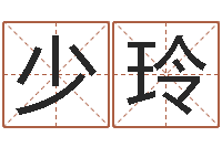 张少玲李居明饿金命改运学-姓名笔画测试缘分