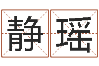 张爱静瑶生辰八字五行缺啥-八字专业在线算命