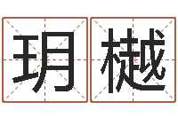 李玥樾免费名字设计软件-做梦怀孕周公解梦