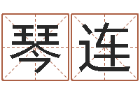 庞琴连结婚登记-四个月婴儿命运补救