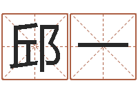 李邱一姓名学算命-免费测试中心
