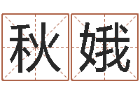 张秋娥乔丹英文名字-湘菜馆名字