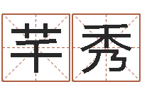 王芊秀免费身份证姓名查询-生人勿进