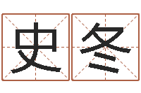 史冬属相事业合作-游戏取名