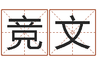 王竞文易经免费起名-周易天地风水网