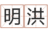 刘明洪周易测名算命-起名公司