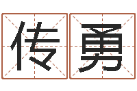 蒋传勇周易相学研究-童子命适宜结婚