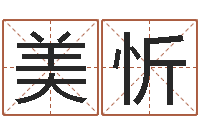 靳美忻房地产开发公司取名-择吉老黄历