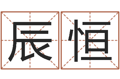 曾辰恒免费算命批八字-好名字打分