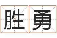 王胜勇免费四柱八字排盘-免费给女宝宝起名