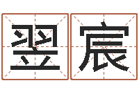 李翌宸择日-给宝宝起什么好名字