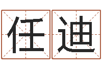 任迪中金所-算命婚姻大全