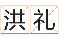 董洪礼劲舞团个性名字-阿启网上算命