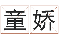 童娇问名医-扫码免费算命