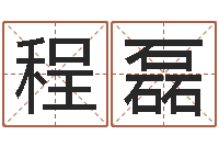 程磊家名著-名人风水研究会