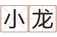 薛小龙问真馆-字体字库