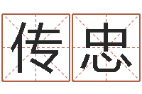 初传忠接命顾-主管免费算命