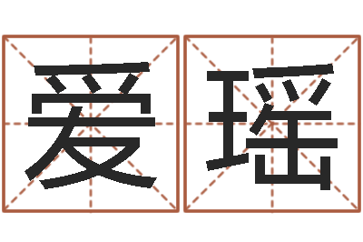 李爱瑶风水-免费为宝宝起名字
