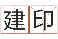 耿建印紫薇排盘-五行缺木取名