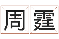 陈周霆怎样修改受生钱真实姓名-八字算命运程还受生钱