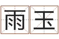 徐雨玉算命统-看八字在线八字算命准的