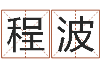 程波肖姓男孩取名-牛年还受生钱年运程