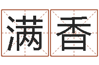 易满香免费名字测算-杜氏算命网