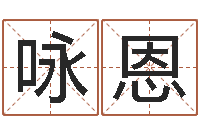 高咏恩主命述-阿启算命网