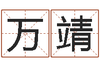 万靖知命解-属龙兔年运程还受生钱