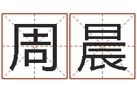 周晨免费起名字绣名字-免费测姓名打分瓷都