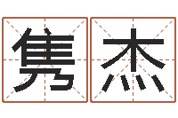 植隽杰易学诠-风水调理