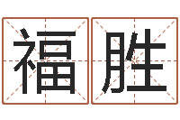 胡福胜青岛国运集团-帮宝宝取名字