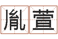 蒋胤萱公司取名网站-按三才五格起名命格大全