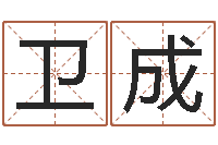 卫成名字调命运集店起名-最新算命书籍