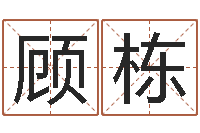 顾栋免费算命婚姻预测-毛笔字库